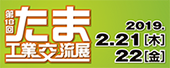 たま工業交流展