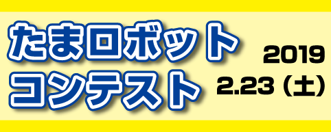 たま工業交流展ロボットコンテスト